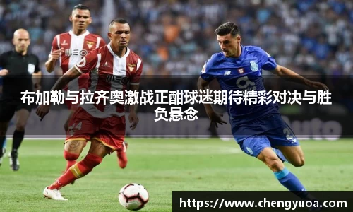 布加勒与拉齐奥激战正酣球迷期待精彩对决与胜负悬念