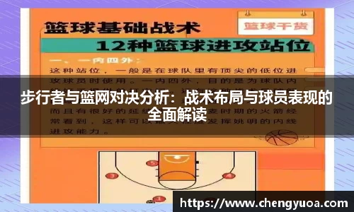 步行者与篮网对决分析：战术布局与球员表现的全面解读