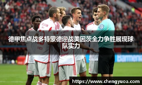 德甲焦点战多特蒙德迎战美因茨全力争胜展现球队实力