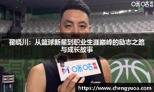 翟晓川：从篮球新星到职业生涯巅峰的励志之路与成长故事
