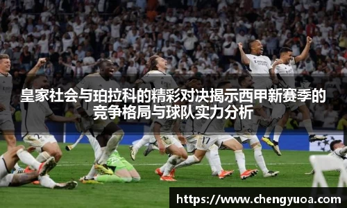 皇家社会与珀拉科的精彩对决揭示西甲新赛季的竞争格局与球队实力分析