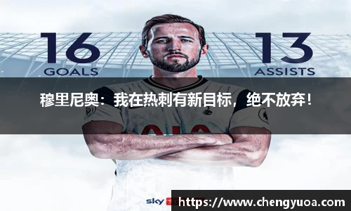 穆里尼奥：我在热刺有新目标，绝不放弃！