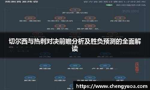 切尔西与热刺对决前瞻分析及胜负预测的全面解读