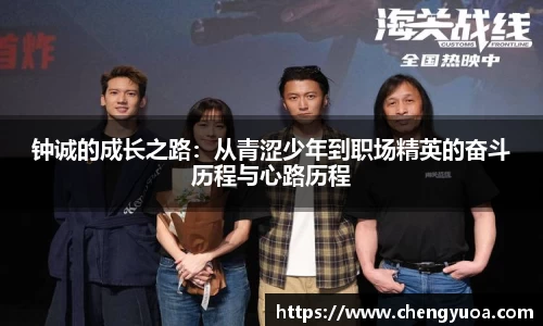 钟诚的成长之路：从青涩少年到职场精英的奋斗历程与心路历程