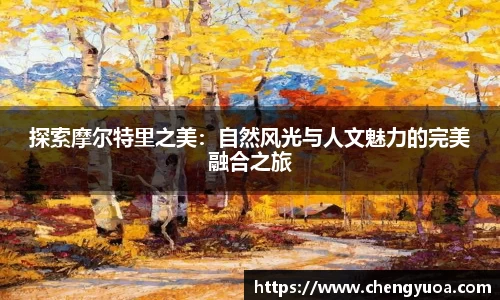 探索摩尔特里之美：自然风光与人文魅力的完美融合之旅