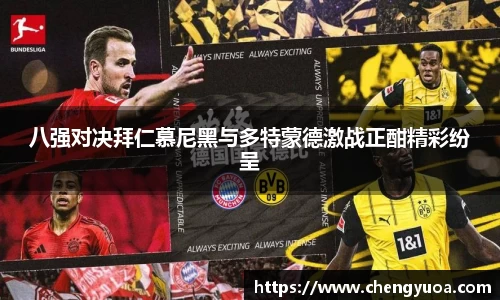 八强对决拜仁慕尼黑与多特蒙德激战正酣精彩纷呈