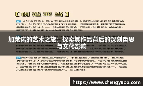加莱诺的艺术之旅：探索其作品背后的深刻哲思与文化影响