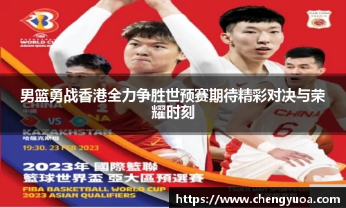 男篮勇战香港全力争胜世预赛期待精彩对决与荣耀时刻