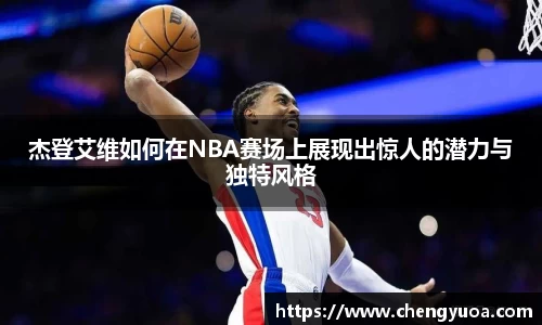 杰登艾维如何在NBA赛场上展现出惊人的潜力与独特风格