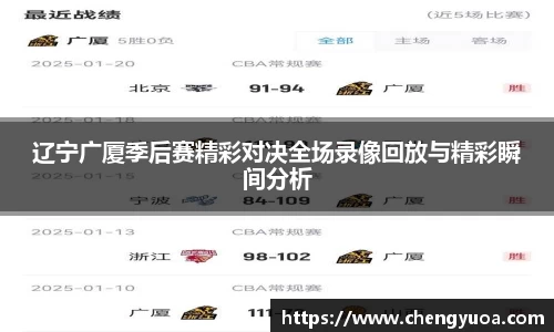 辽宁广厦季后赛精彩对决全场录像回放与精彩瞬间分析