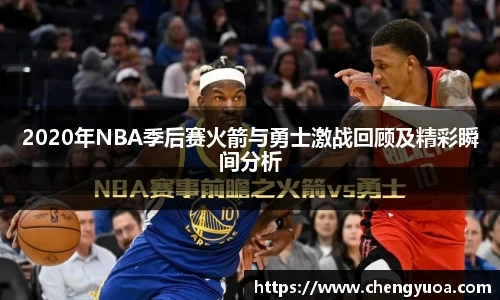 2020年NBA季后赛火箭与勇士激战回顾及精彩瞬间分析