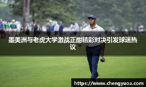 墨美洲与老虎大学激战正酣精彩对决引发球迷热议