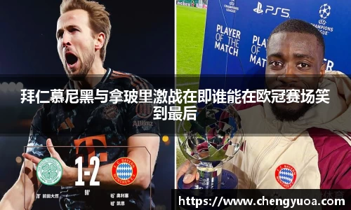 拜仁慕尼黑与拿玻里激战在即谁能在欧冠赛场笑到最后