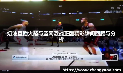 奶油直播火箭与篮网激战正酣精彩瞬间回顾与分析
