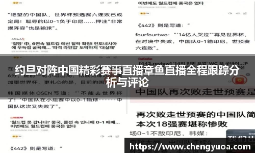约旦对阵中国精彩赛事直播章鱼直播全程跟踪分析与评论