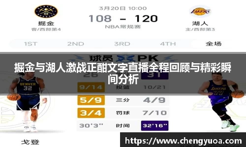 掘金与湖人激战正酣文字直播全程回顾与精彩瞬间分析