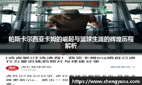 帕斯卡尔西亚卡姆的崛起与篮球生涯的辉煌历程解析
