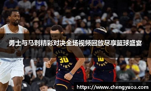 勇士与马刺精彩对决全场视频回放尽享篮球盛宴