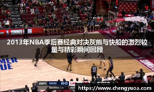 2013年NBA季后赛经典对决灰熊与快船的激烈较量与精彩瞬间回顾