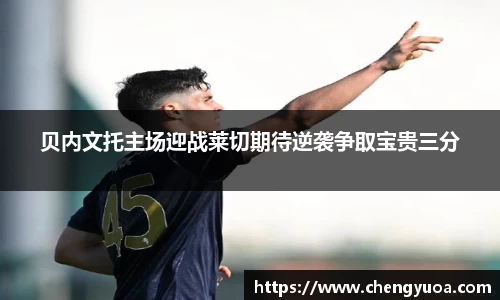 贝内文托主场迎战莱切期待逆袭争取宝贵三分