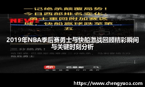 2019年NBA季后赛勇士与快船激战回顾精彩瞬间与关键时刻分析