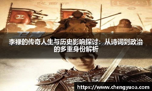 李禄的传奇人生与历史影响探讨：从诗词到政治的多重身份解析