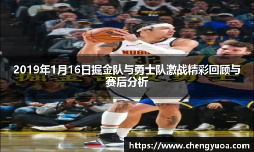 2019年1月16日掘金队与勇士队激战精彩回顾与赛后分析