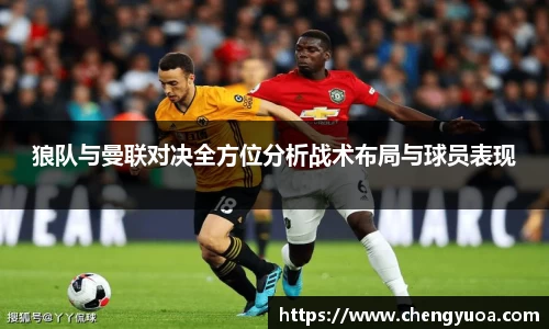 狼队与曼联对决全方位分析战术布局与球员表现
