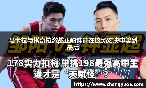 马卡拉与塔奇拉激战正酣谁能在这场对决中笑到最后