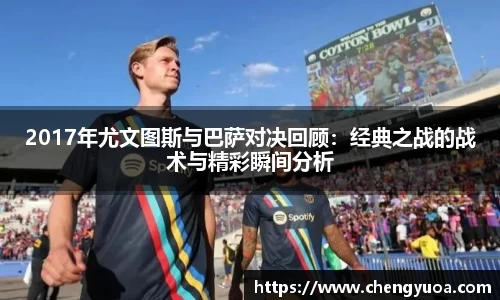 2017年尤文图斯与巴萨对决回顾：经典之战的战术与精彩瞬间分析