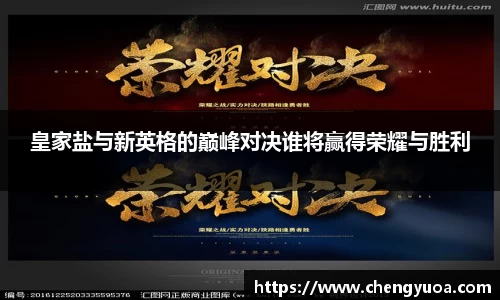 皇家盐与新英格的巅峰对决谁将赢得荣耀与胜利