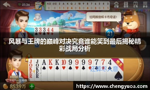 风暴与王牌的巅峰对决究竟谁能笑到最后揭秘精彩战局分析