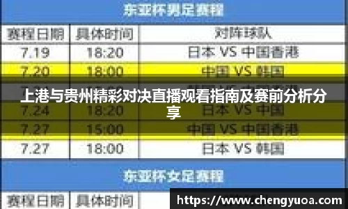 上港与贵州精彩对决直播观看指南及赛前分析分享