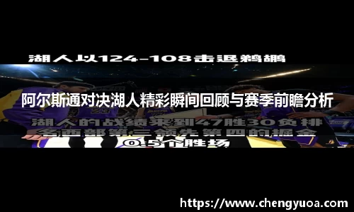 阿尔斯通对决湖人精彩瞬间回顾与赛季前瞻分析