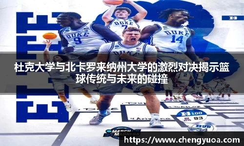 杜克大学与北卡罗来纳州大学的激烈对决揭示篮球传统与未来的碰撞