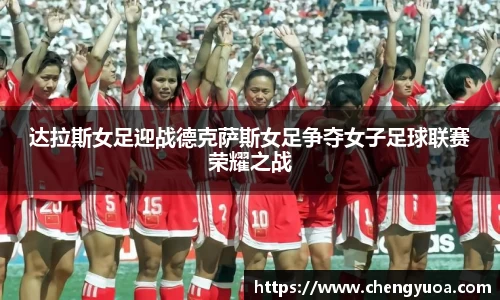 达拉斯女足迎战德克萨斯女足争夺女子足球联赛荣耀之战