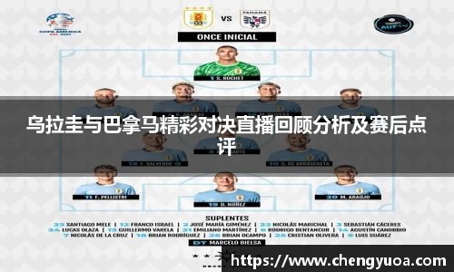 乌拉圭与巴拿马精彩对决直播回顾分析及赛后点评