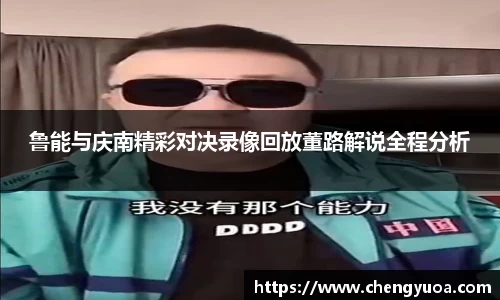 鲁能与庆南精彩对决录像回放董路解说全程分析