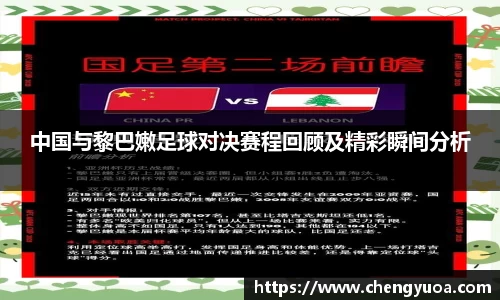 中国与黎巴嫩足球对决赛程回顾及精彩瞬间分析