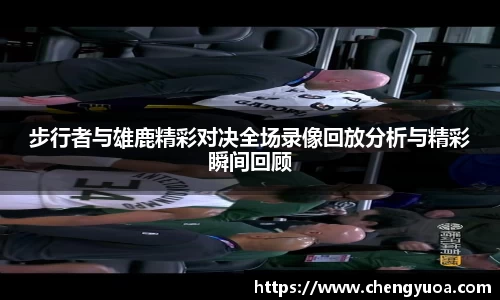 步行者与雄鹿精彩对决全场录像回放分析与精彩瞬间回顾