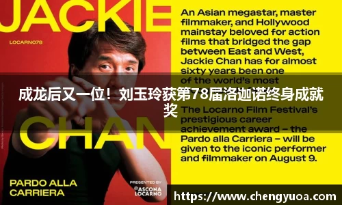 壹号娱乐成龙后又一位！刘玉玲获第78届洛迦诺终身成就奖