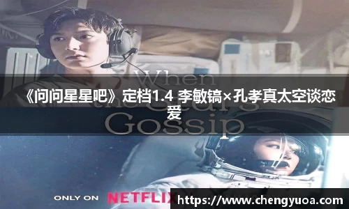 壹号娱乐《问问星星吧》定档1.4 李敏镐×孔孝真太空谈恋爱