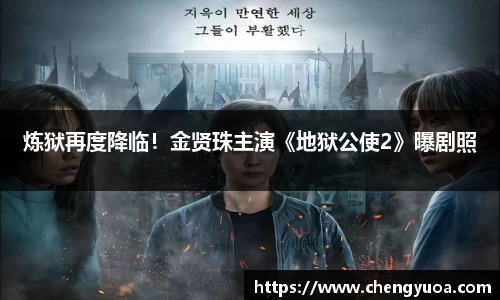 壹号娱乐炼狱再度降临！金贤珠主演《地狱公使2》曝剧照